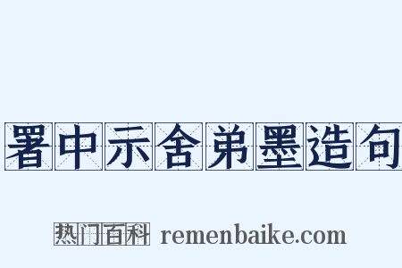 署中示舍弟墨造句是什么意思的图片